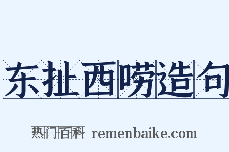 东扯西唠造句是什么意思的图片